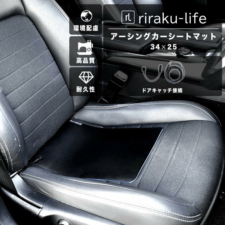 楽天市場】アーシングカーシートマット34×25 ［ドアキャッチ接続］車用 