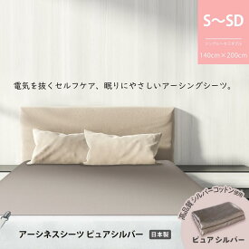 楽天1位 送料無料 アーシングシーツ 【純銀コーティング繊維・ピュアシルバー】快眠サポート｜Earthiness Sheets ピュアシルバー（200cm×140cm・コード付） 電磁波・静電気が気になる方に 電磁波遮断 電磁波防止 シート 低周波 電場カット アーシング 電磁波対策