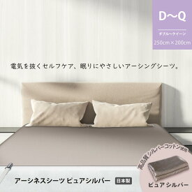 送料無料 アーシングシーツ 【純銀コーティング繊維・ピュアシルバー】快眠サポート｜Earthiness Sheets ピュアシルバー（250cm×200cm・コード付） 電磁波・静電気が気になる方に 電磁波遮断 電磁波防止 シート 低周波 電場カット アーシング 電磁波対策