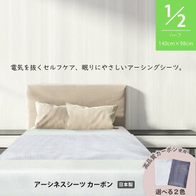 Earthiness Sheet アーシネスハーフシーツ カーボン140cm×98cm コードセット アーシング シーツ 健康器具 健康用品 体 ケア 安全 日本メーカー 耐性 アーシング健康法 健康グッズ リラクリフェ
