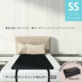 Earthiness Bed Pad アーシネス ベッドパッド PUレザータイプ 180cm×68cm コードセット アーシングシーツ 健康器具 健康用品 体 ケア 安全 日本メーカー 耐性 アーシング健康法 健康グッズ リラクリフェ