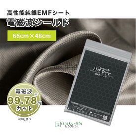 【楽天1位 送料無料】 電磁波シールド100% 純銀EMFシート 68cm×48cm 単品 電磁波遮断 電磁波防止 シート 低周波 電場カット 電磁波カット