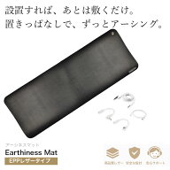 健康器具 Earthiness Mat アーシネスマット (EPPレザータイプ) 68cm×25cm コードセット アーシング 電位…