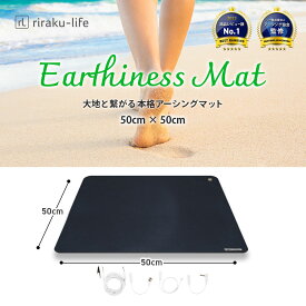 Earthiness Mat アーシネスマット (ラバータイプ) 50cm×50cm コードセット アーシング マット 健康器具 健康用品 健康マットトレーニング マット用品 体 ケア 安全 日本メーカー 耐性 アーシング健康法 健康グッズ リラクリフェ