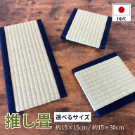 【国産】推しのタタミ 天然い草 ミニ畳 置き畳 日本製 約15×15cm 約15×30cm 卓上ディスプレイ台 趣味 …