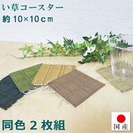 【国産】い草コースター 無地 選べる6色約10×10cm（同色2枚組）日本製 い草 天然素材 リバーシブル 和風…