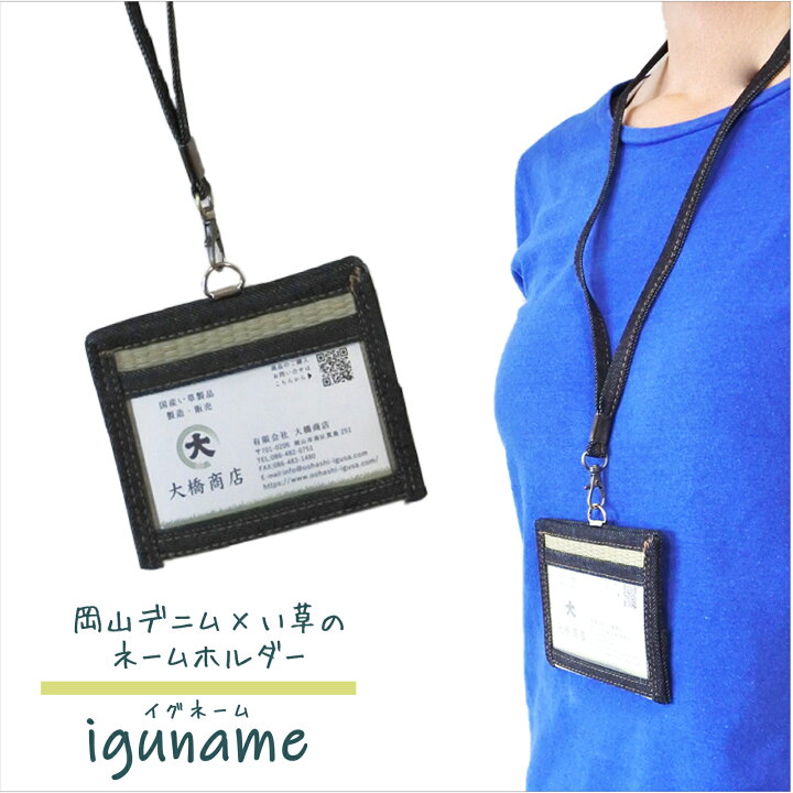 楽天市場】【国産】岡山デニム×い草ネームホルダー【iguname】ネーム 