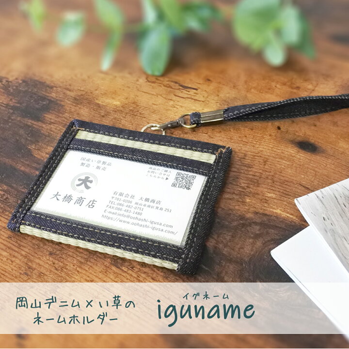 楽天市場】【国産】岡山デニム×い草ネームホルダー【iguname】ネーム 