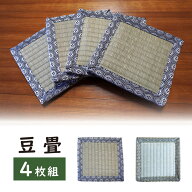 【国産】豆畳 亀甲縁 /網代柄 4枚セット 約15.5×15.5cm 日本製 い草 天然素材 ミニ畳 抗菌 消臭 調湿 涼…