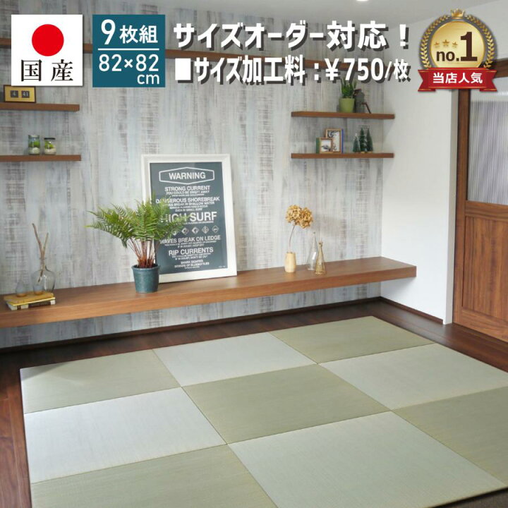 楽天市場】【国産】置き畳 琉球畳 ユニット畳 い草 約82×82cm×厚み1.5 