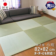 【国産】置き畳 オーダー加工￥750 畳 見積無料 琉球畳 ユニット畳 い草 約82×82cm×厚み1.5cm リビング…