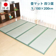 【国産】畳マット 畳 ユニット畳 四つ葉 4連タイプ【シングル】約100×200cm 厚み:約1.5cm（最厚部）置き…