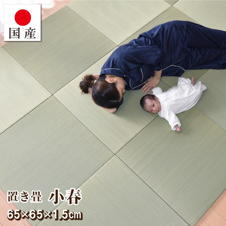 置き畳 畳 琉球畳 ユニット畳 い草 約65×65×1.5cm厚 イ草 縁なし 日本製 コンパクト