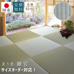 畳 オーダーの人気商品 通販 価格比較 価格 Com