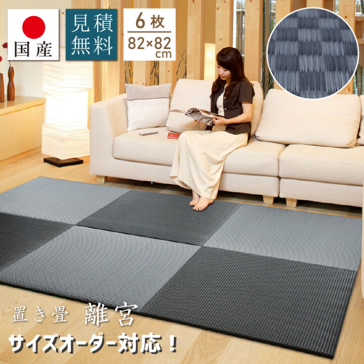 楽天市場 6枚セット 約3畳分 置き畳 サイズオーダー対応 い草 ユニット畳 フローリング畳 琉球畳 畳 縁なし畳 純国産 絢畳 離宮シリーズ チャコールブラック 約 1 6cm 半畳 正方形 日本製 国産い草インテリア りらくさ