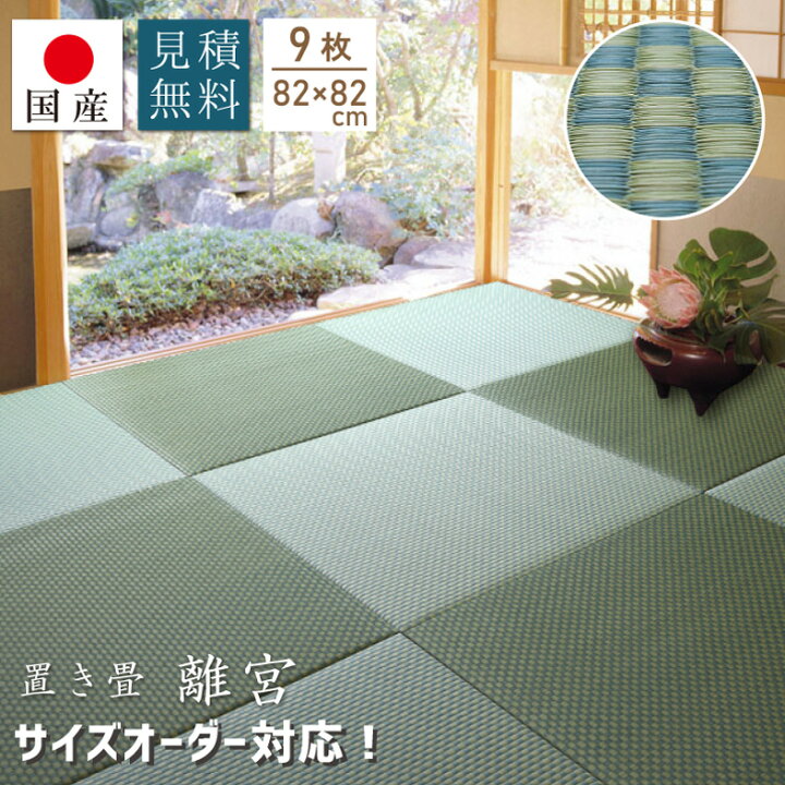 楽天市場 土日限定 10 Offクーポンあり 国産 置き畳 離宮 グリーン 送料無料 約 1 6cm 9枚 約4 5畳分 サイズオーダー対応 見積無料 天然素材 い草 ユニット畳 フローリング 琉球畳 畳 縁なし畳 国産い草インテリア りらくさ