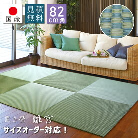 【お買物マラソン中★店内全品P5倍！】【国産】置き畳 離宮 グリーン 約82×82×1.6cm 半畳 サイズオーダー対応 見積無料 天然素材 い草 イ草 置き畳 ユニット畳 フロア畳 琉球畳 畳 縁なし【正方形】