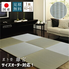 楽天市場 サイズオーダー 畳 カーペット マット 畳 インテリア 寝具 収納の通販