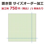 【国産】置き畳 サイズオーダー 加工料（1枚あたり） 畳 オーダー ユニット畳 置き畳