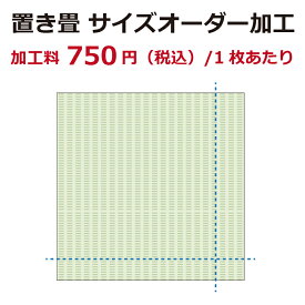 【国産】置き畳 サイズオーダー 加工料（1枚あたり）