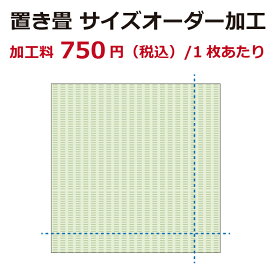 【お買物マラソン中★店内全品P5倍！】【国産】置き畳 サイズオーダー 加工料（1枚あたり）