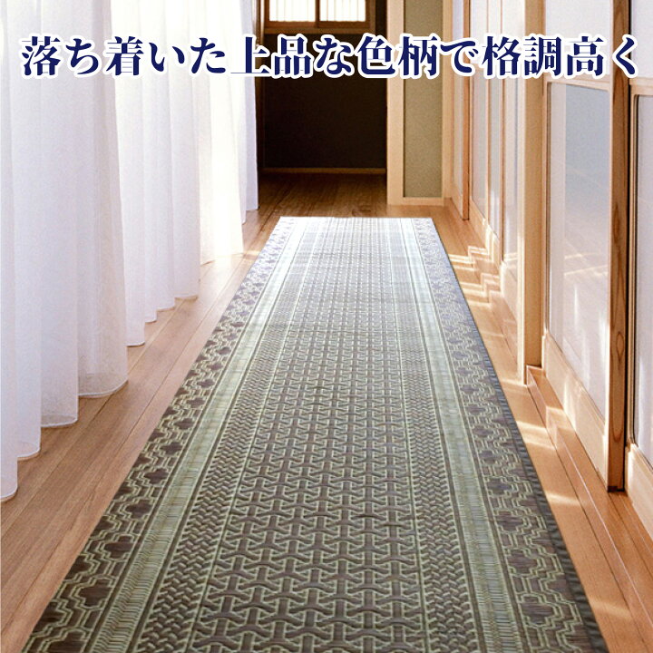 楽天市場】【国産】サイズオーダー対応 廊下敷 伊吹 約80cm×740cm 日本 
