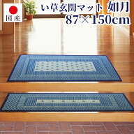 【国産】玄関マット 如月約87×150cm日本製 い草 天然素材 い草マット 足マット すべり止め 抗菌 消臭 フ…