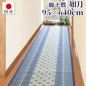 【国産】サイズオーダー対応 廊下敷 如月 約95cm×640cm 日本製 い草 天然素材 廊下 廊下敷き 防音対策 底冷え対策 べたつき対策ロングマット ロングカーペット 長さのカットオーダー無料