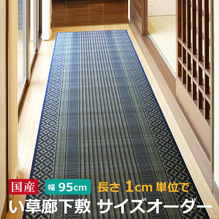 楽天市場 4 15限定 5 Offクーポンあり 23 59まで 純国産 廊下敷 サイズオーダー幅約95cm 長さ1cm単位でオーダーセピア ブルー 日本製 い草 天然素材 廊下 切り売りロングマット ロングカーペット 国産い草インテリア りらくさ