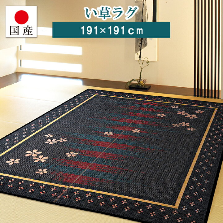 楽天市場】【国産】い草ラグ 夜桜 裏貼り約191×191cm 約2畳【正方形 