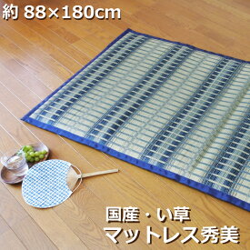 【お買物マラソン中★店内全品P5倍！】【国産】寝ござ マットレス 約88×180cm 日本製 い草 天然素材 シーツ 敷きパッド ベッドパッド 涼感 冷感 爽やか クールリラックス効果 省エネ対策【秀美】