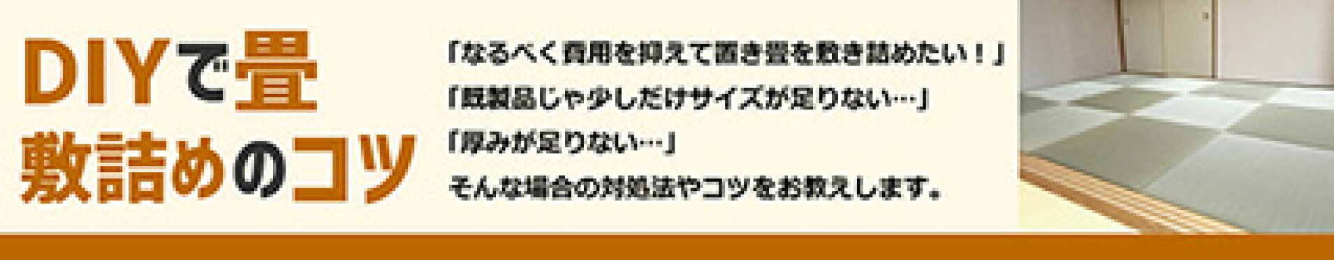 DIYで畳敷き詰めのコツ