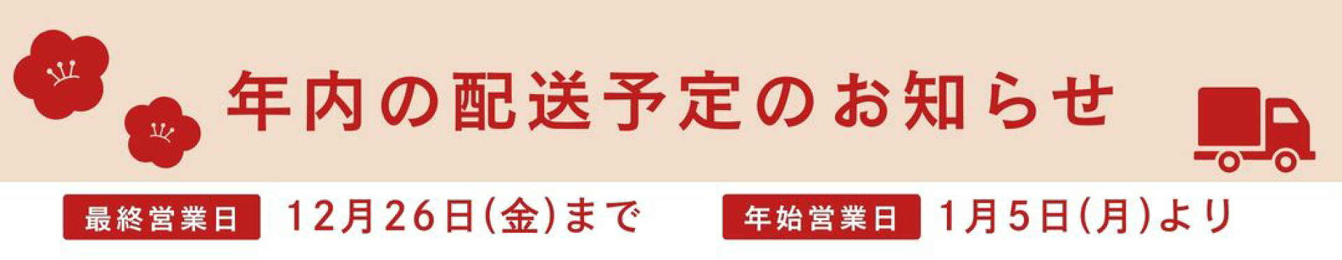 年内配送予定