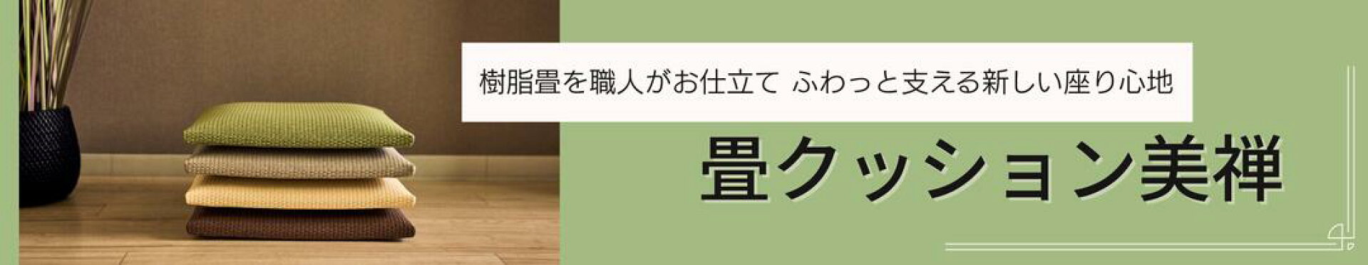 畳クッションバナー