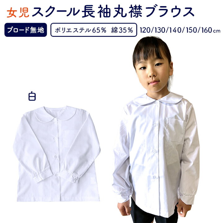 楽天市場】送料無料スクールシャツブラウス 女の子 小学生 長袖丸襟  