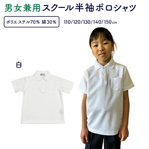 ポロシャツ半袖 キッズ 白 小学生 スクール 男の子 女の子 男女兼用 ポロシャツ キッズ 子供 通園 通学 保育園 幼