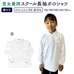 ポロシャツ キッズ 長袖 卒業式 入学式 新学期 小学生 白 送料無料 スクールポロシャツ 長袖ポロシャツ 男女兼用 鹿