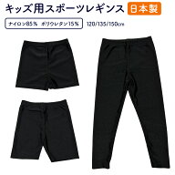 子供スポーツレギンス 1・3・10分丈黒 男児女児兼用 日本製 スポーツ 体操 バレエ ダンス サッカー 習い…