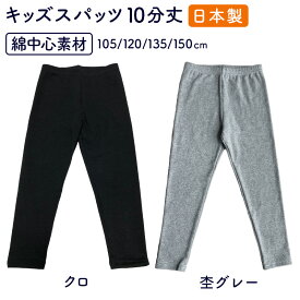 【家計応援価格】日本製 レギンス 10分丈 小学生 綿素材 子どもボトムス 綿レギンススパッツ 無地 男の子女の子 下履き キッズダンスバレエ スパッツ キッズ オーバーパンツ 黒パン送料無料 105/120/135/150cm