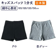 日本製 キッズ レギンス 1分丈無地 スパッツ レギンス 男の子女の子 子どもボトムス 綿レギンススパッツ …