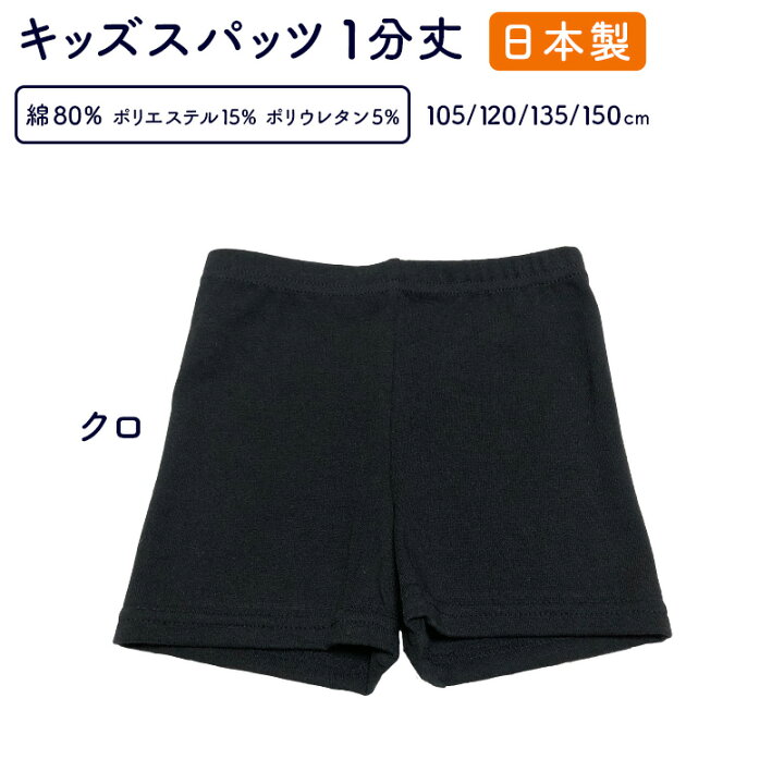 楽天市場 送料無料 日本製 キッズ スパッツ レギンス 子どもボトムス 1分丈 綿レギンススパッツ 無地 男の子女の子 下履き キッズダンスバレエ オーバーパンツ 黒パン送料無料 サイズ105 1 135 150cm 黒 Rire Joy リールジョイ