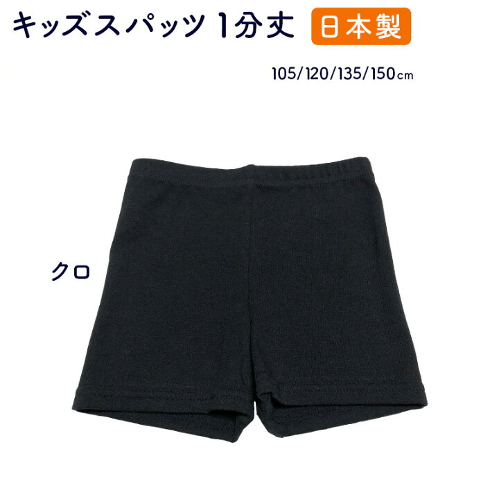 楽天市場】日本製 キッズ レギンス 1分丈無地 スパッツ レギンス  