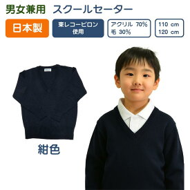 スクールVセーター 卒業式 入学式 新学期 紺色無地 学校用セーター 紺 日本製 小学生 男児 女児 入学式 卒業式 制服 通園通学 お受験 東レ コーピロン 毛混 学校用V 国産 ウォッシャブル スクールセーター