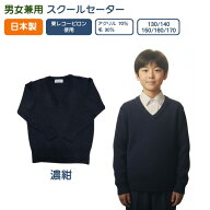 スクールVセーター 卒業式 入学式 新学期 紺色無地 日本製 毛玉ができにくい東レコーピロン ウォッシャブ…
