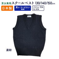 スクールVベスト 卒業式 入学式 新学期 紺色無地日本製 東レコーピロン毛玉ができにくい ウォッシャブル…