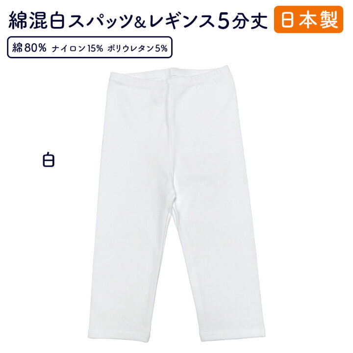 楽天市場 送料無料 スパッツ 白 日本製 レディース 5分丈 白5分丈 スパッツレギンス レディス 無地 綿素材 伸縮性 バレエダンス インナー 冷え取り 国産 大きいサイズ M L Jm Jl Rire Joy リールジョイ