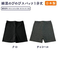 スパッツ 1分丈 送料無料 レディス 日本製 1分丈黒 無地 綿素材 伸縮性 短めのボトムスに 制服の重ね履き…