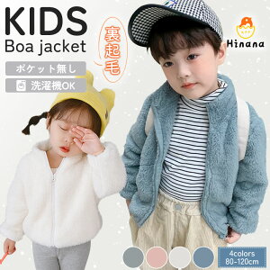 【期間限定★2点目80%OFF】ボア ジャケット キッズ フリース ジャケット もこもこ アウター コート スタンドカラ