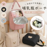 【期間限定★クーポンで最安1264円~】＼保温・保冷・3WAY/ 哺乳瓶ポーチ ベビーカー 車 ポーチ 哺乳瓶ケ…