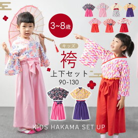 袴セパレート キッズ 女の子 袴風 はかま 上下 女の子 2点 セット和服 和装 女児 子供服 小学生 和柄 花 こどもの日 お食い初め お宮参り 七五三 ひな祭り 兄弟姉妹 ひなまつり 着物 フォーマル お正月 出産祝い 結婚式